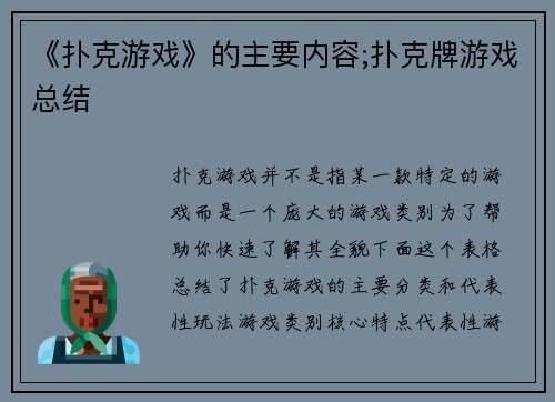 《扑克游戏》的主要内容;扑克牌游戏总结