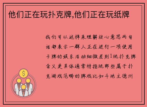 他们正在玩扑克牌,他们正在玩纸牌
