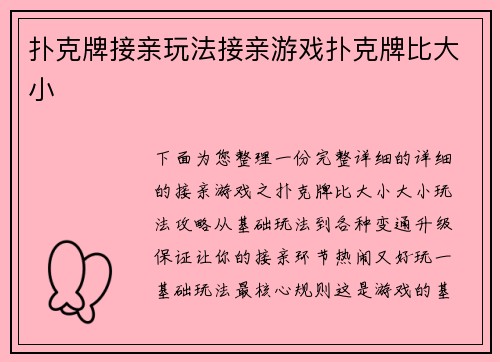 扑克牌接亲玩法接亲游戏扑克牌比大小