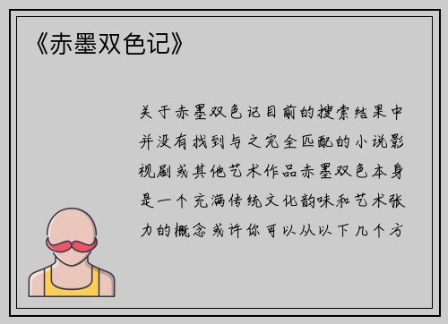 《赤墨双色记》
